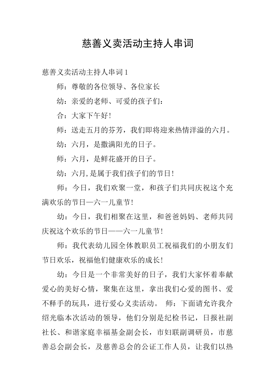 慈善义卖活动主持人串词_第1页