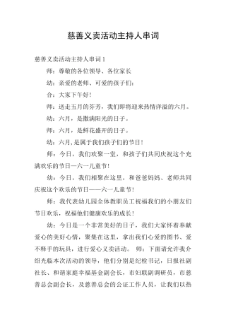 慈善义卖活动主持人串词