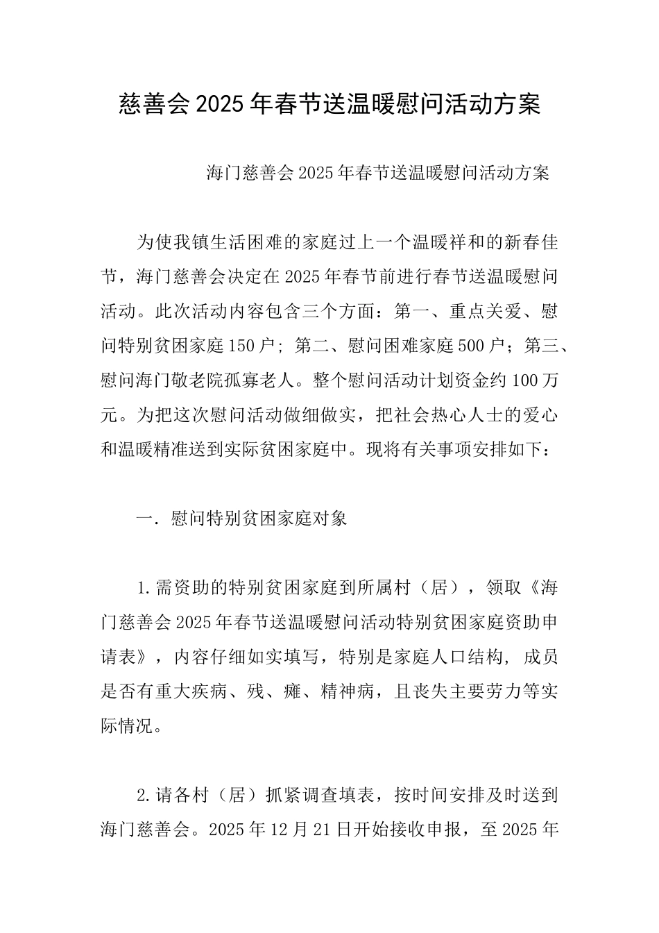 慈善会2025年春节送温暖慰问活动方案_第1页