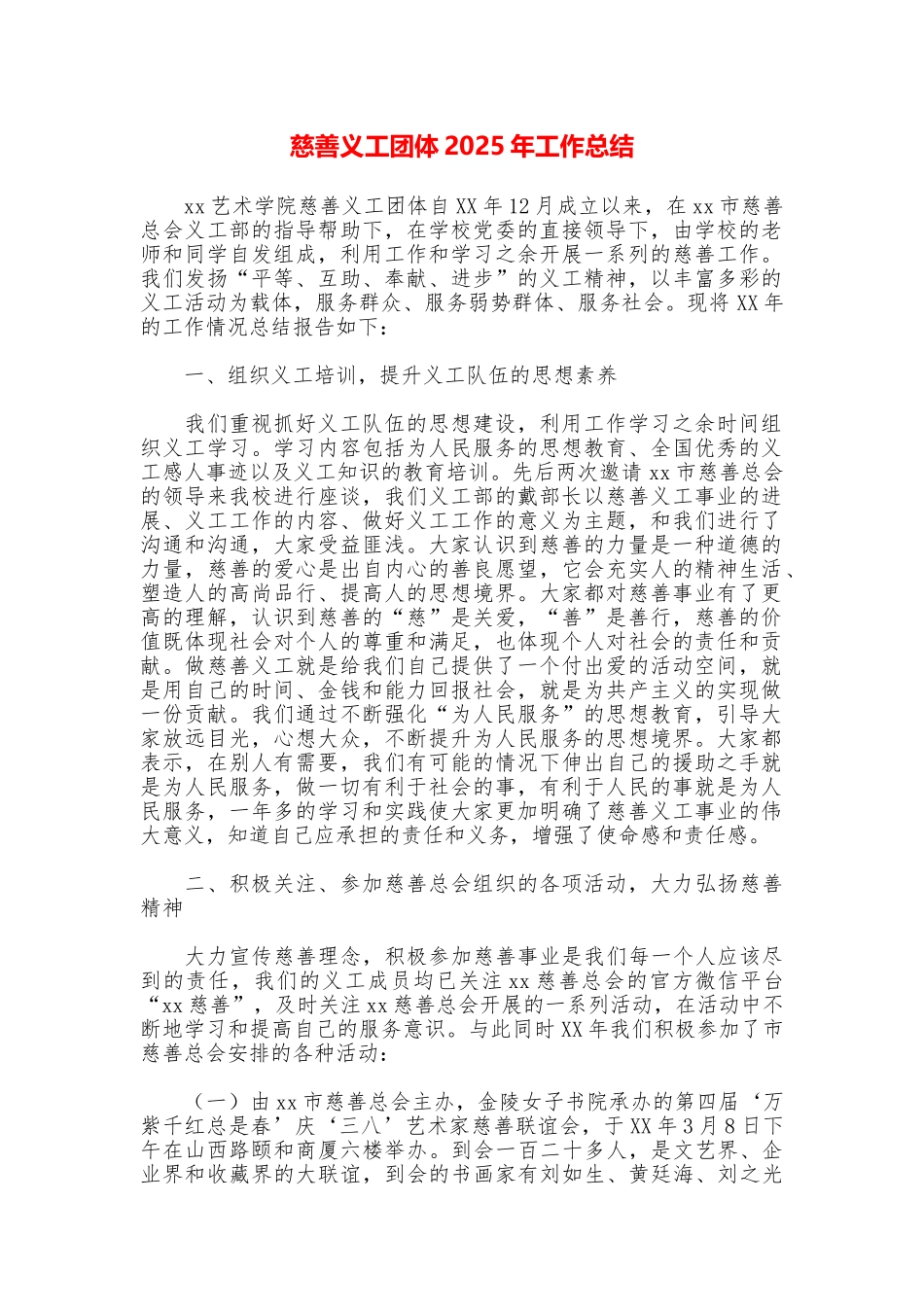 慈善义工团体2025年工作总结_第1页