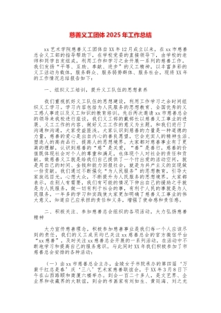 慈善义工团体2025年工作总结