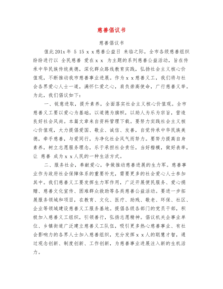 慈善倡议书【可编辑版】_第1页