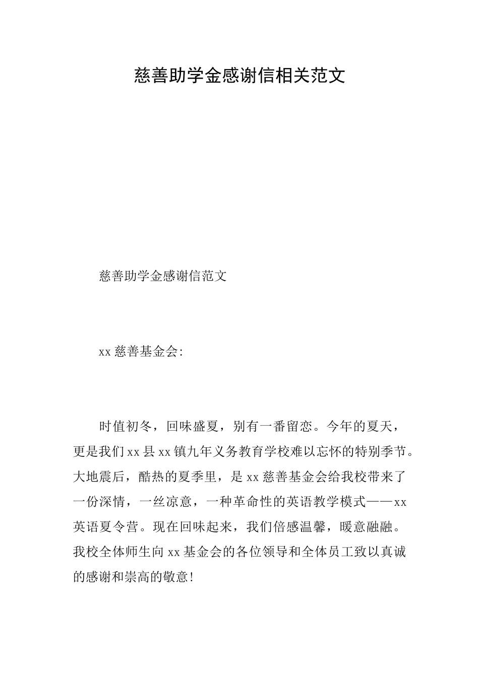 慈善助学金感谢信相关范文_第1页