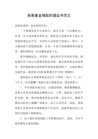 慈善基金捐款的倡议书范文