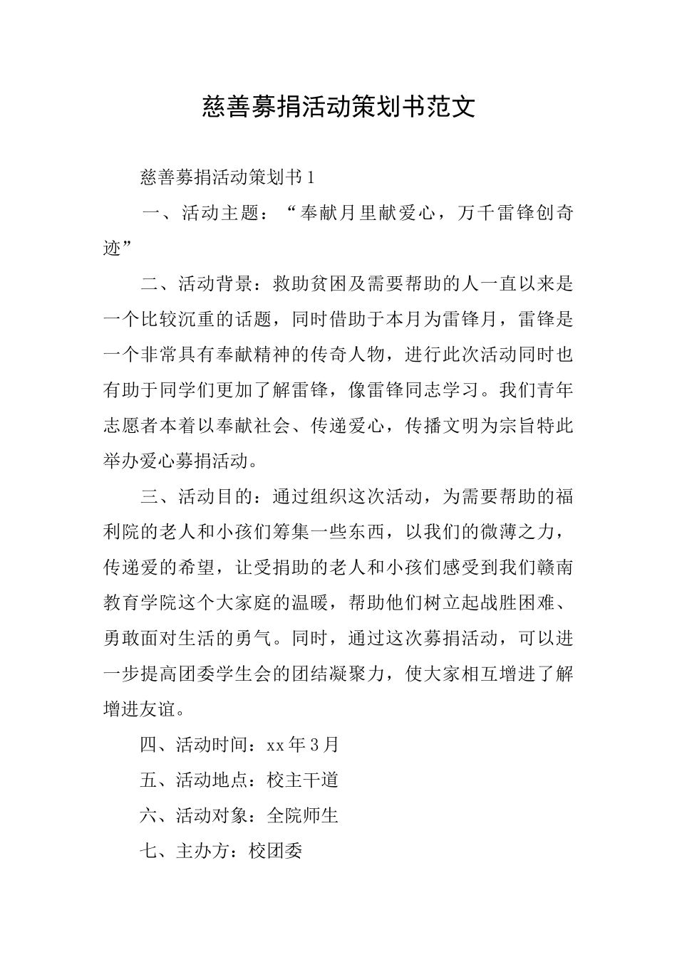 慈善募捐活动策划书范文_第1页