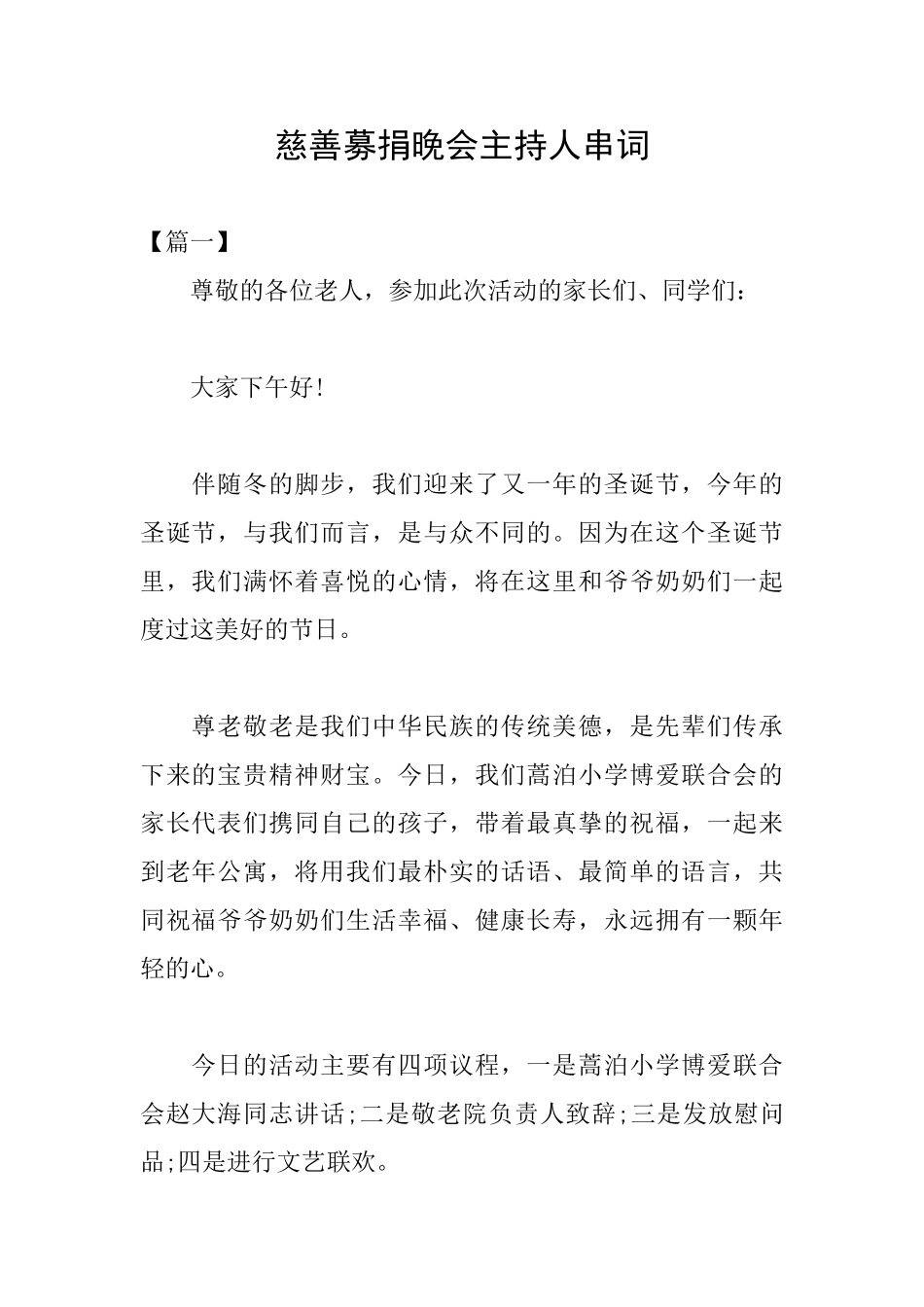 慈善募捐晚会主持人串词_第1页