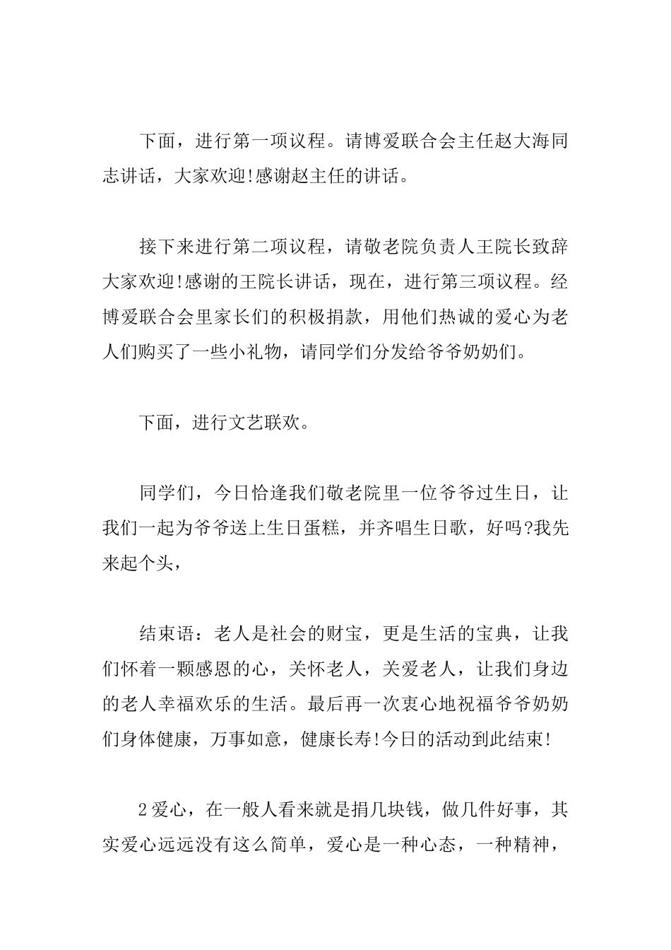 慈善募捐晚会主持人串词_第2页