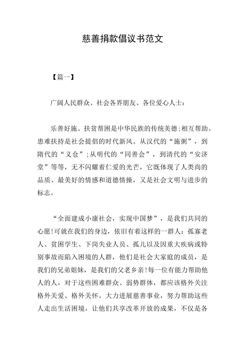 慈善捐款倡议书范文_第1页