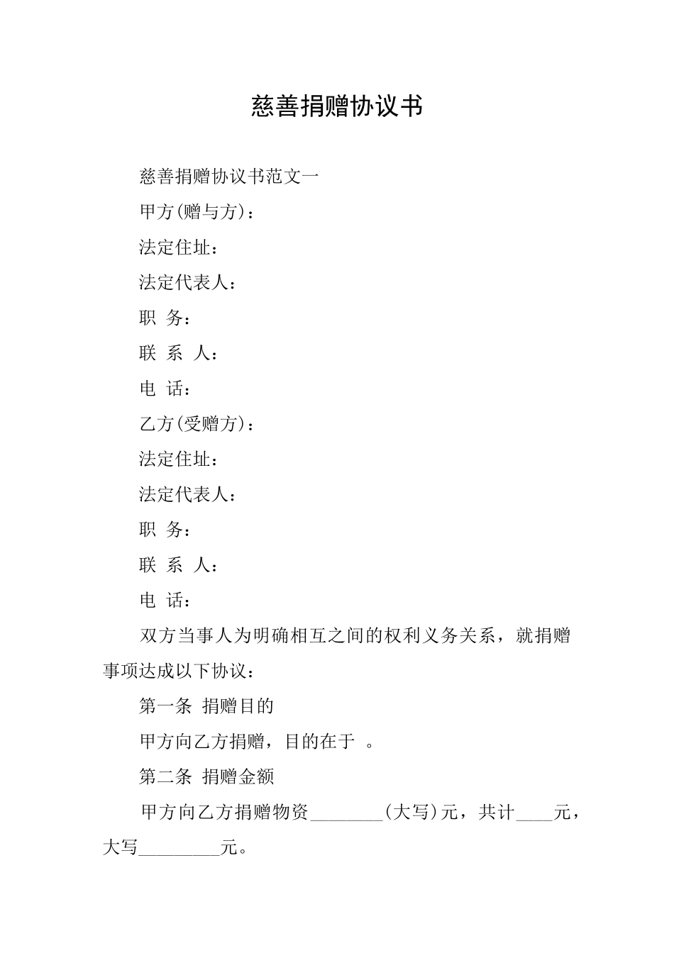 慈善捐赠协议书_第1页