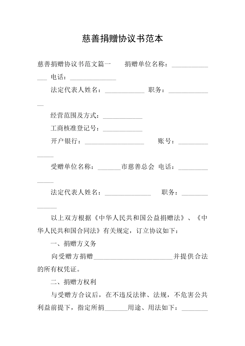 慈善捐赠协议书范本_第1页