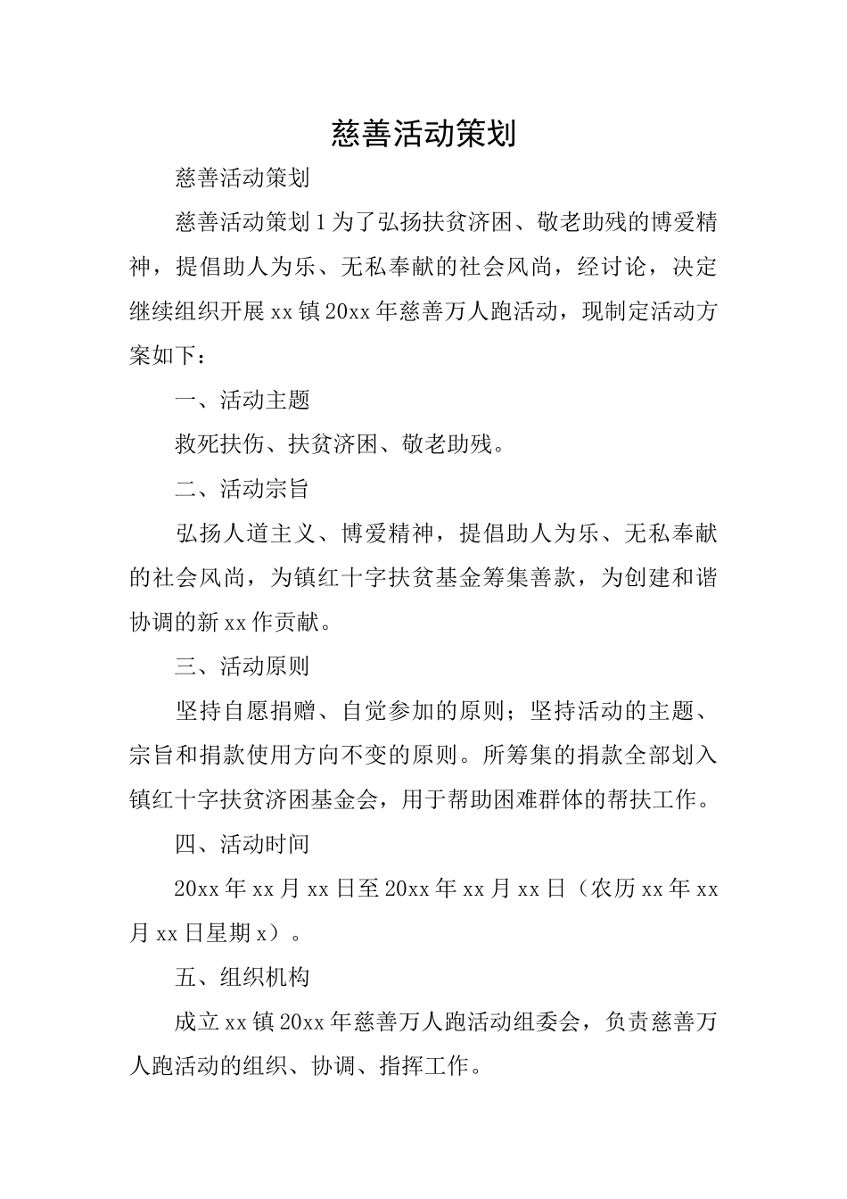 慈善活动策划_第1页