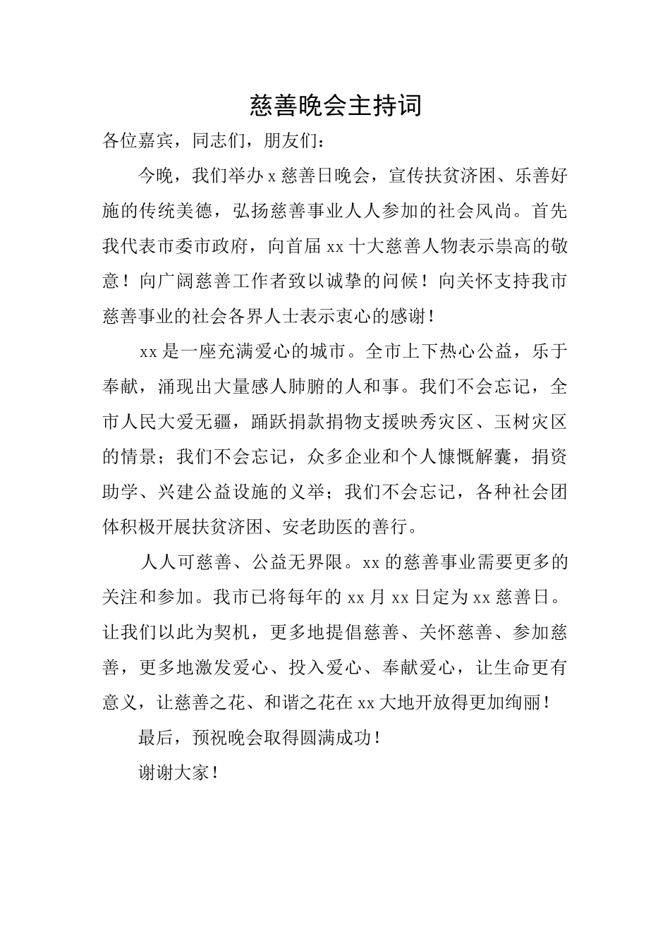 慈善晚会主持词_第1页