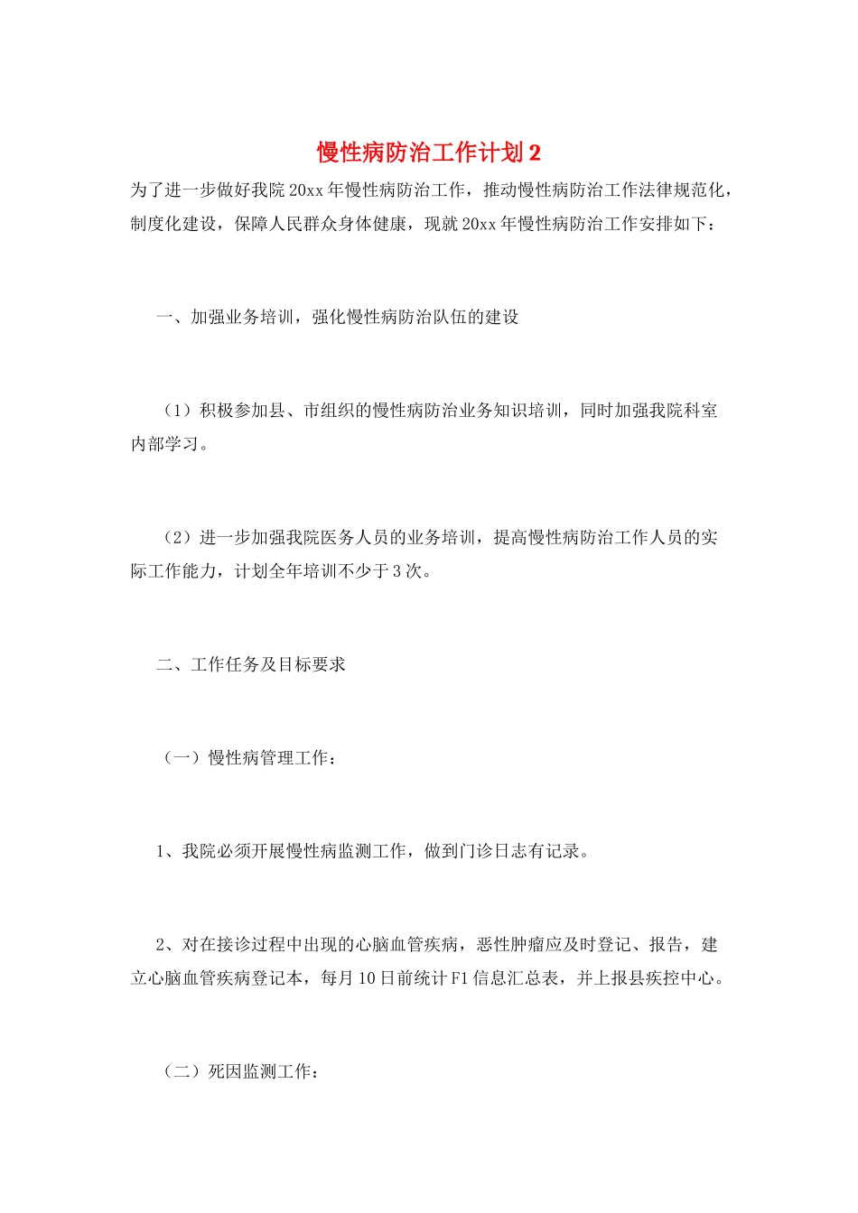 慢性病防治工作计划2_第1页