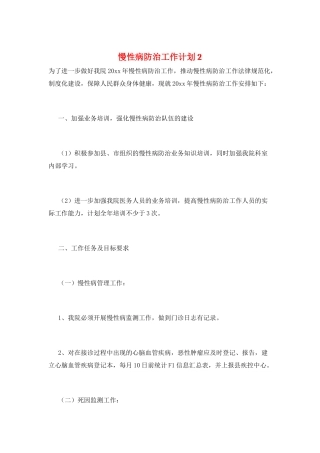 慢性病防治工作计划2