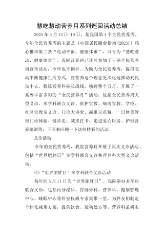 慧吃慧动营养月系列巡回活动总结
