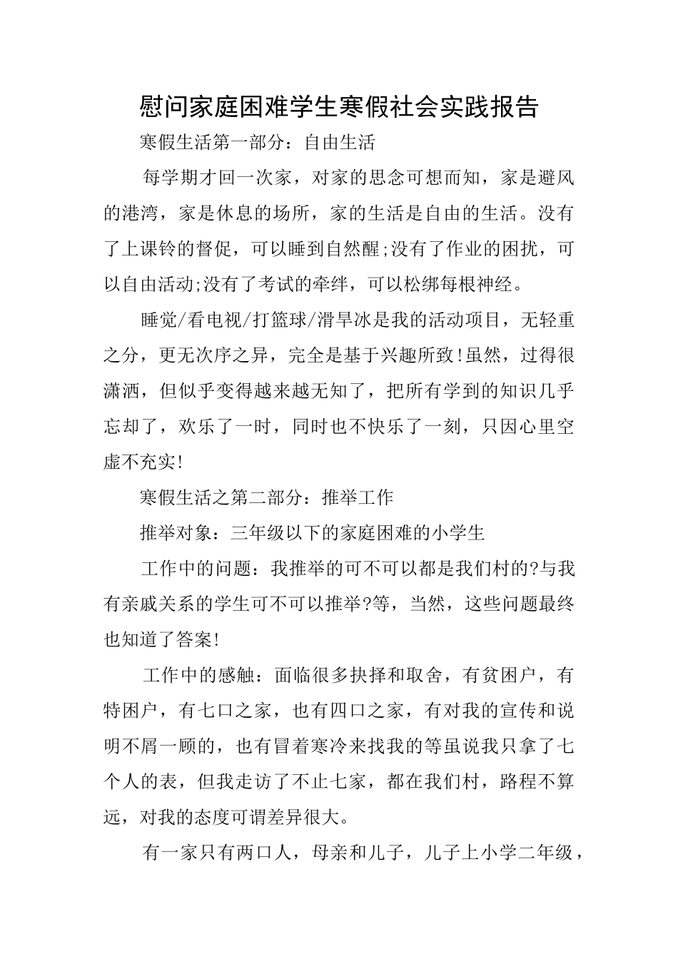 慰问家庭困难学生寒假社会实践报告_第1页