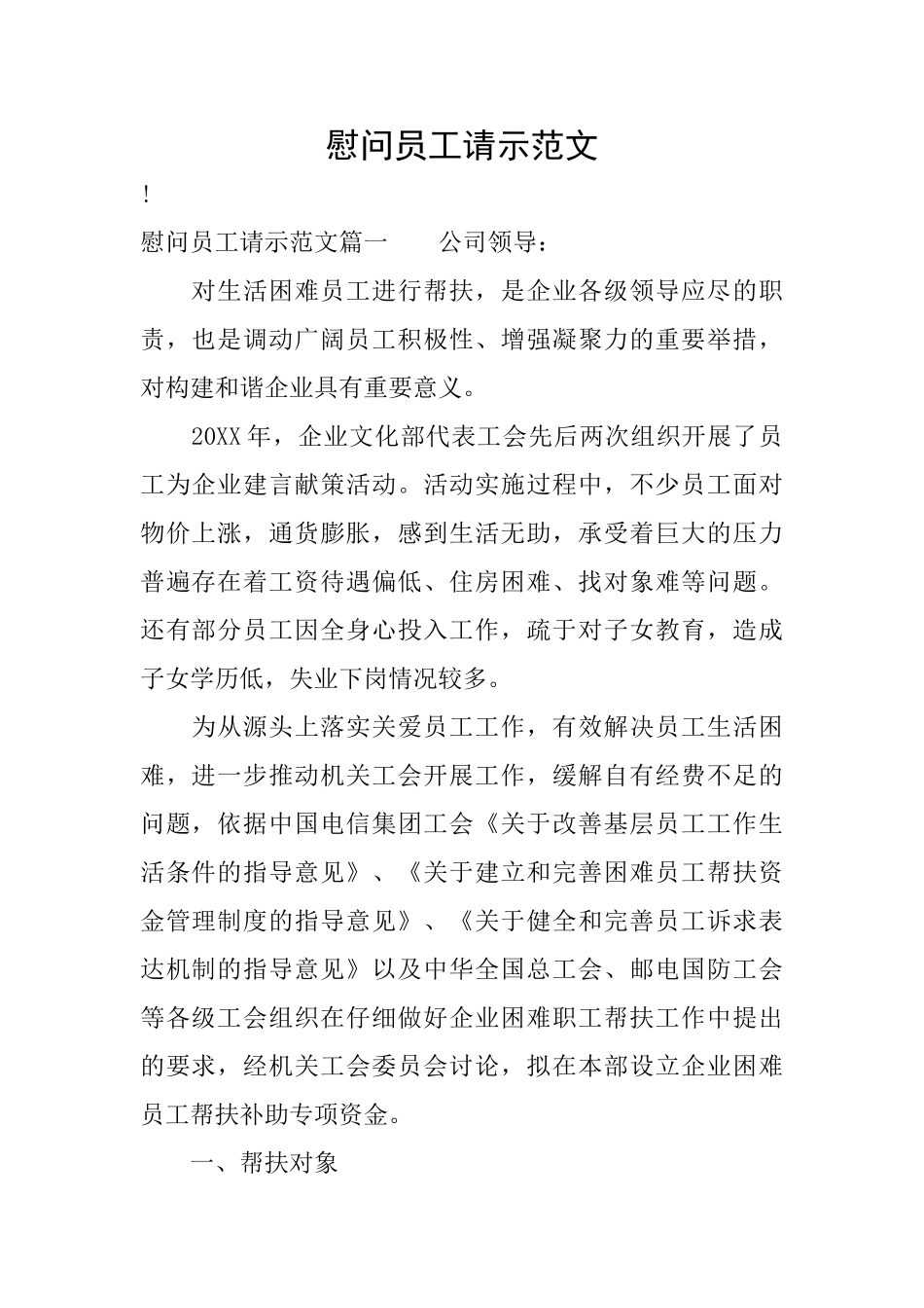 慰问员工请示范文_第1页
