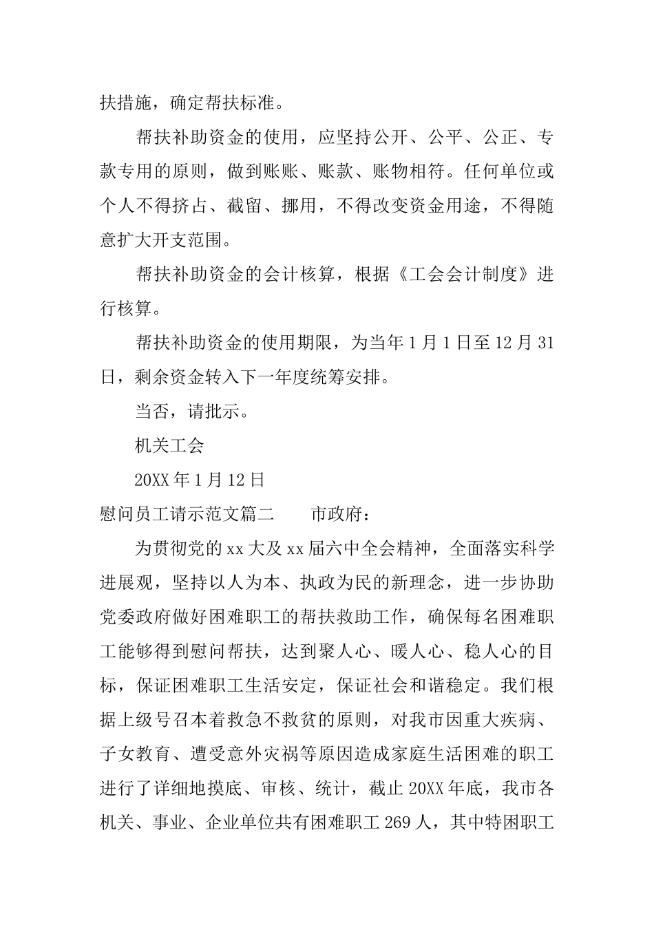 慰问员工请示范文_第3页