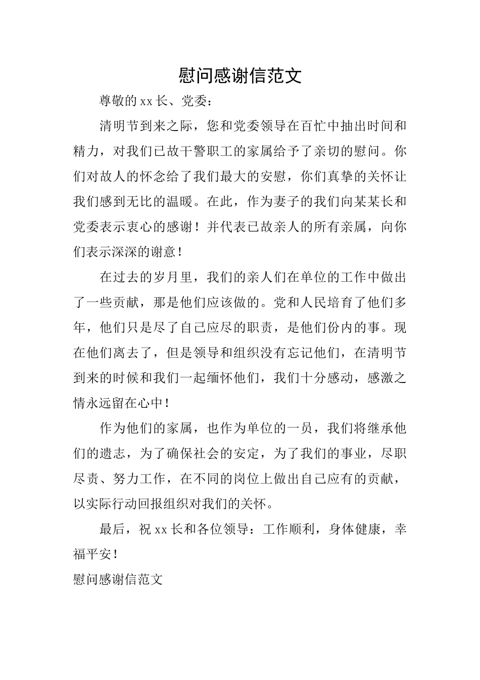 慰问感谢信范文_第1页