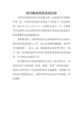 慰问敬老院的活动总结