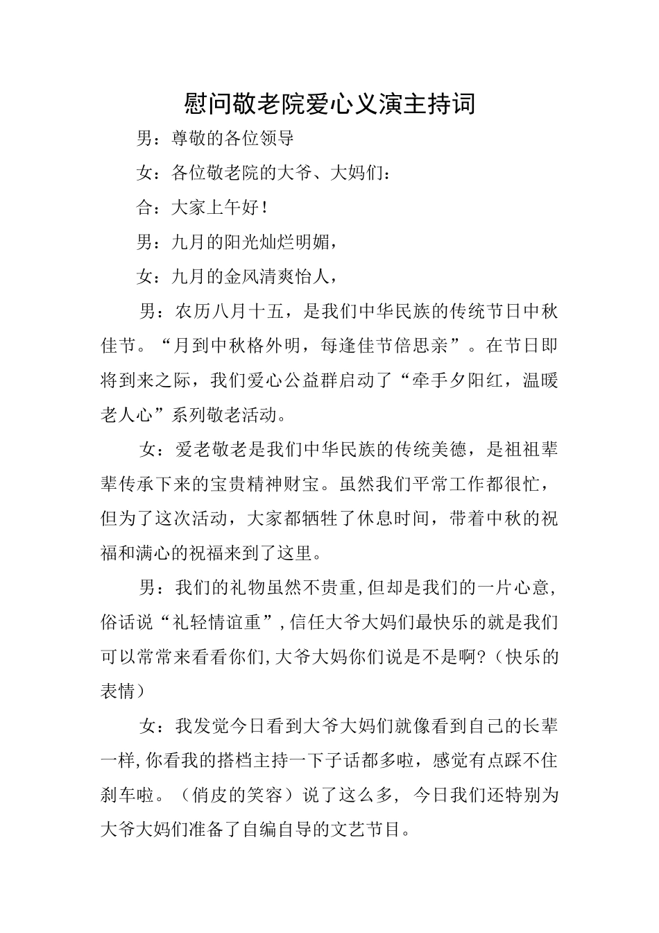 慰问敬老院爱心义演主持词_第1页