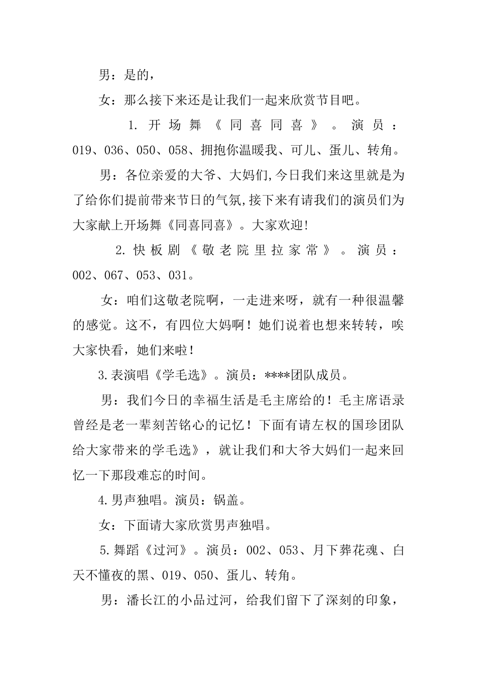 慰问敬老院爱心义演主持词_第2页