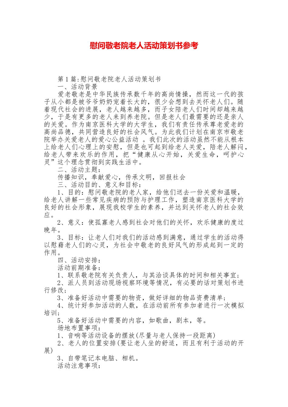 慰问敬老院老人活动策划书参考_第1页