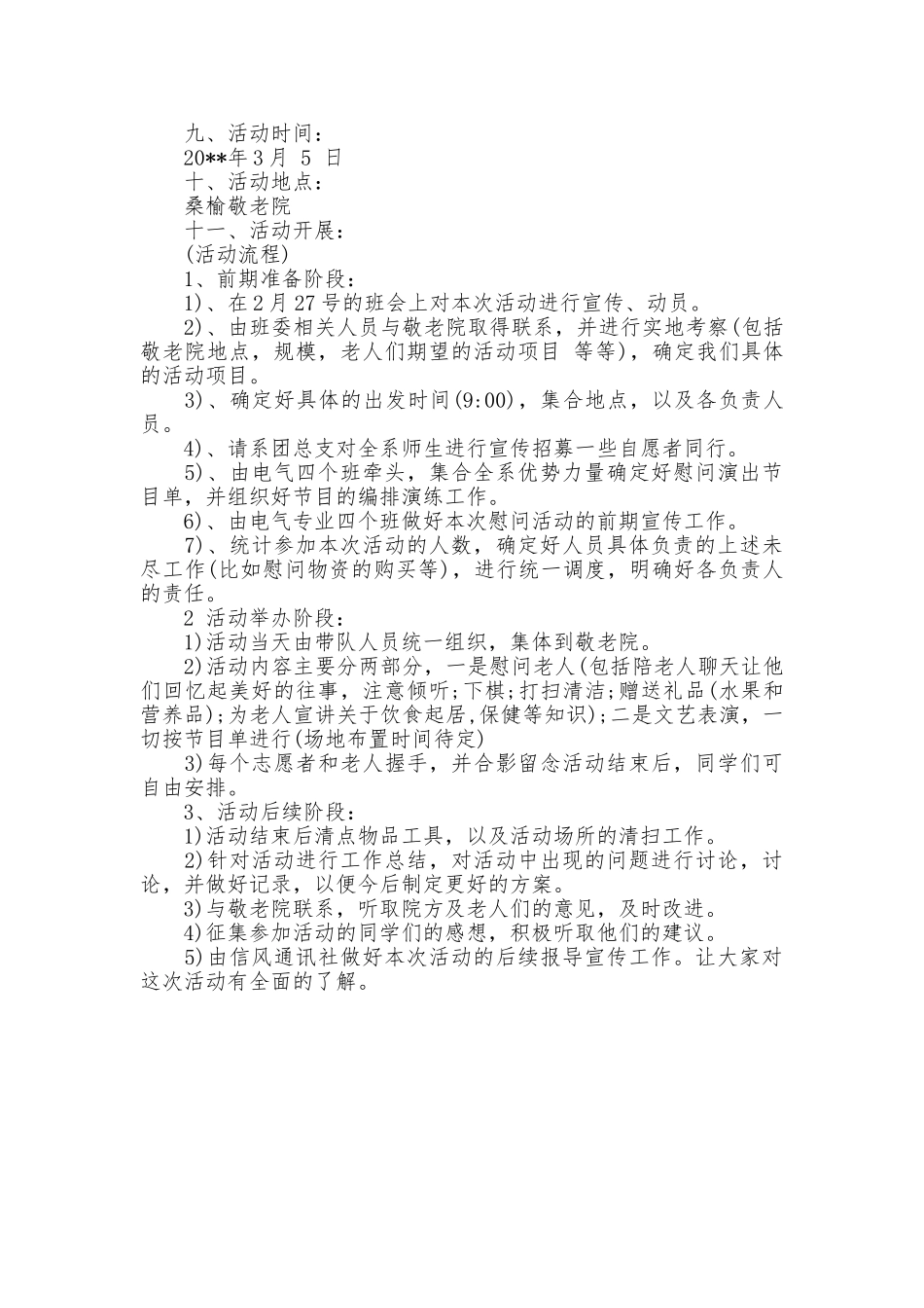 慰问敬老院老人活动策划书参考_第3页