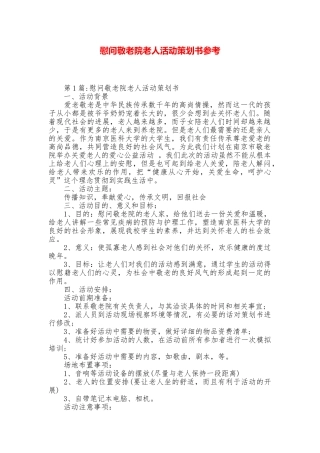 慰问敬老院老人活动策划书参考
