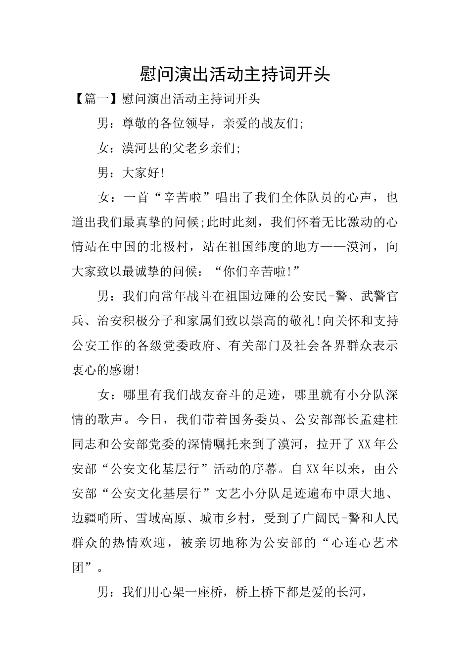 慰问演出活动主持词开头_第1页
