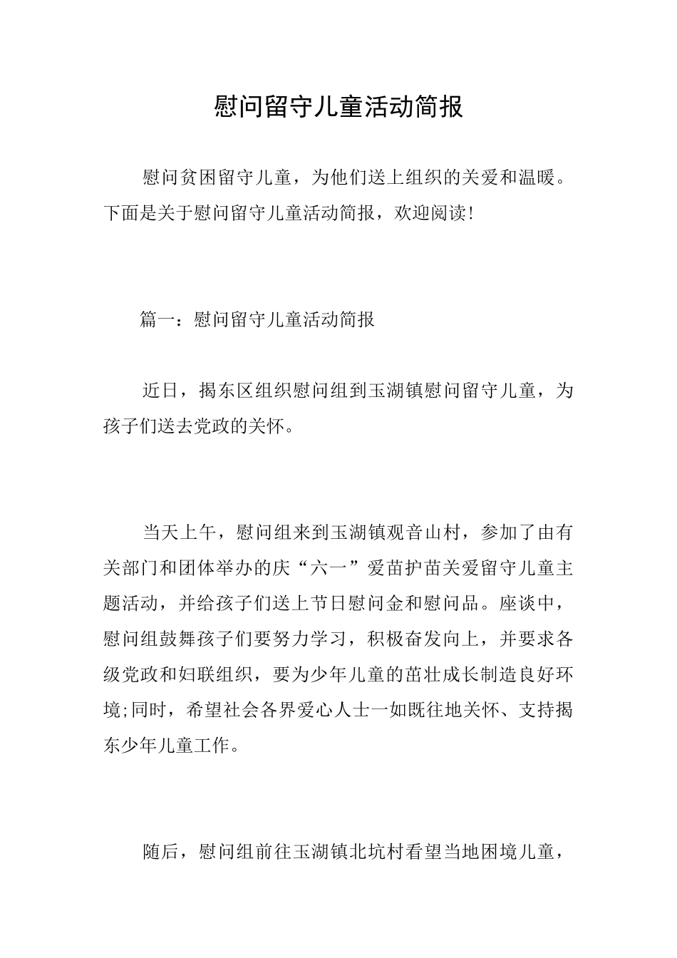 慰问留守儿童活动简报_第1页