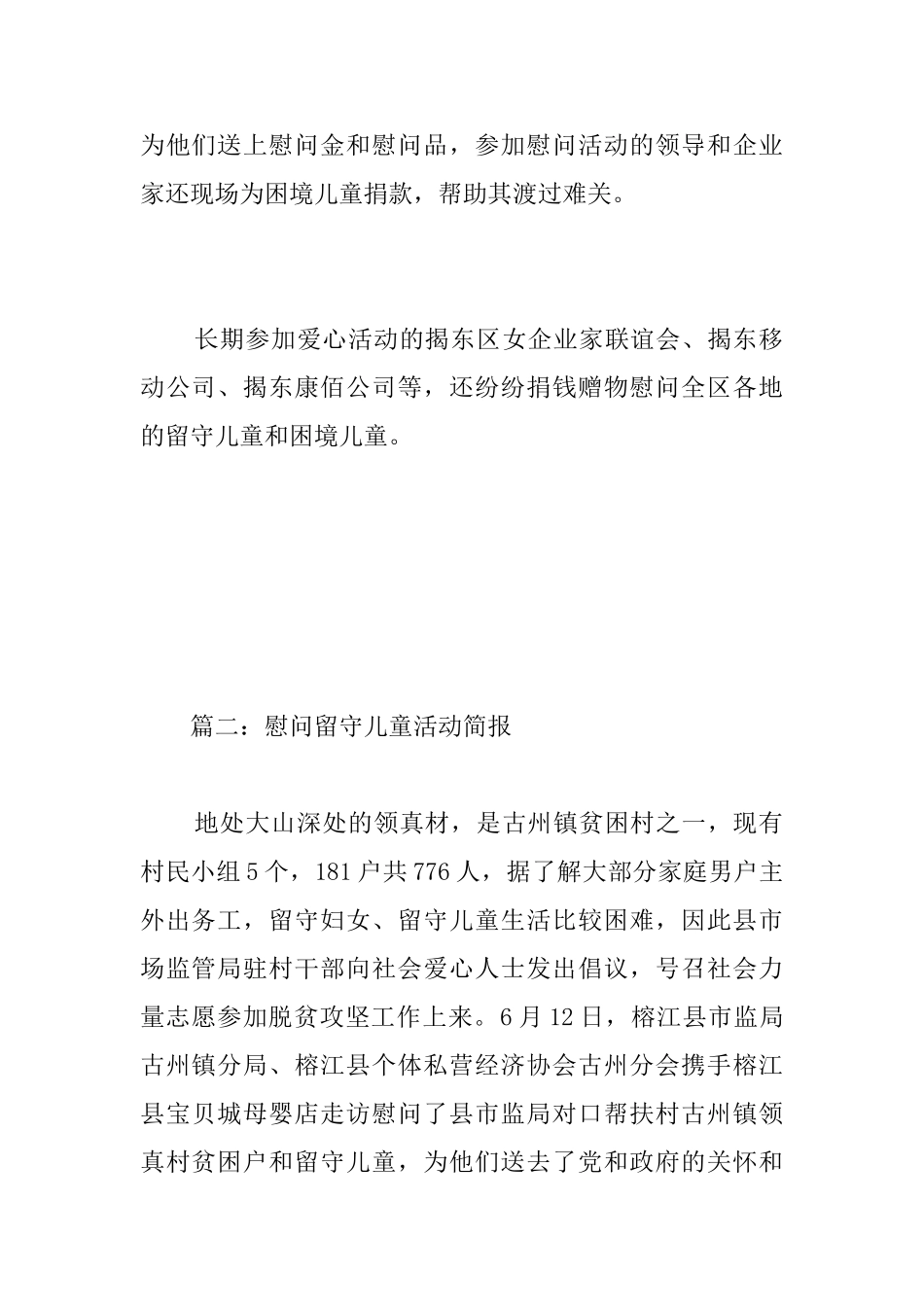 慰问留守儿童活动简报_第2页