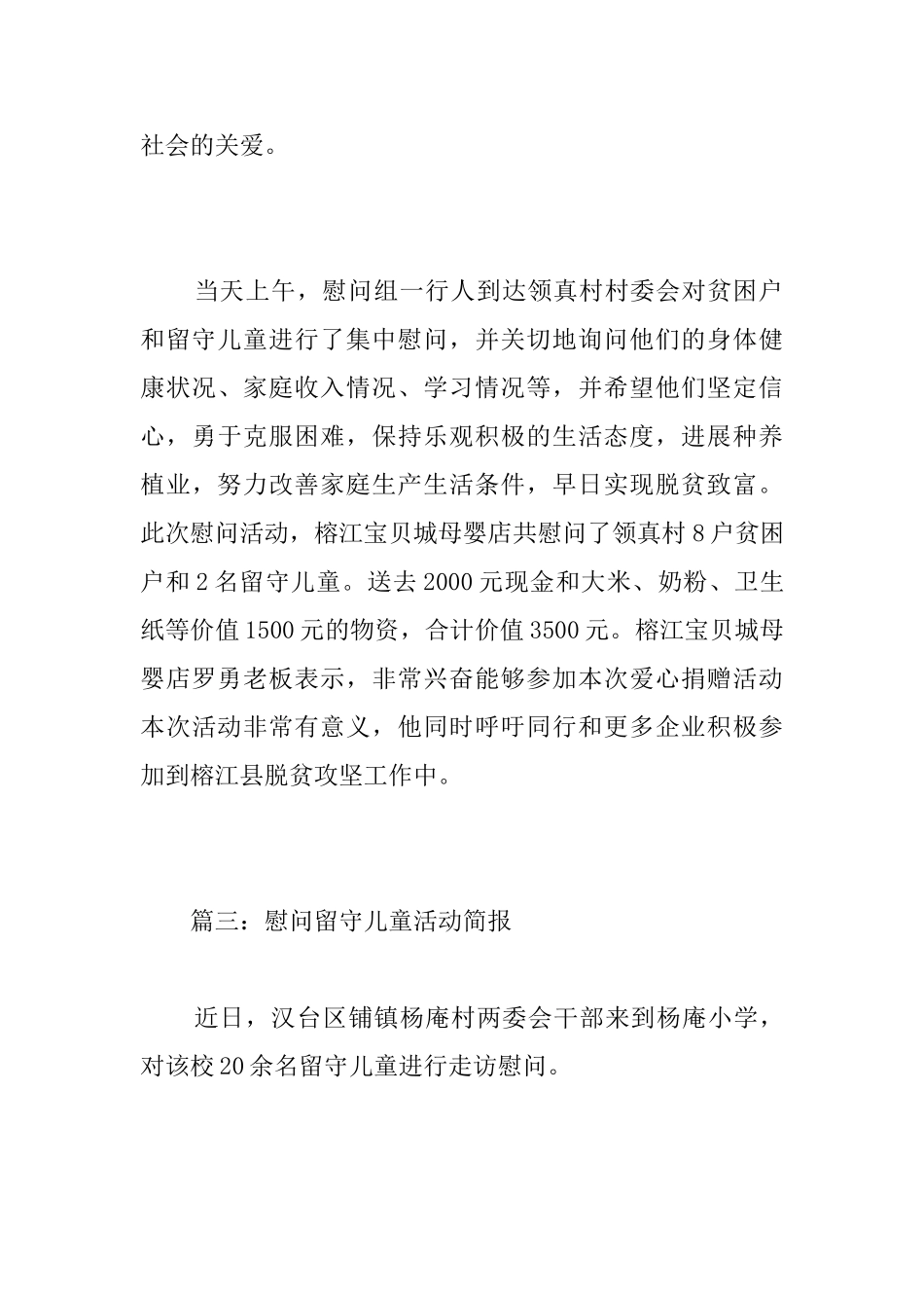 慰问留守儿童活动简报_第3页