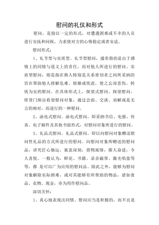 慰问的礼仪和形式