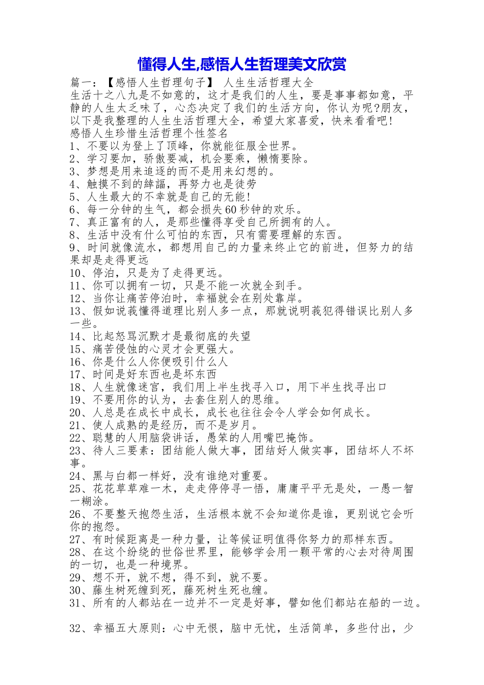 懂得人生感悟人生哲理美文欣赏_第1页