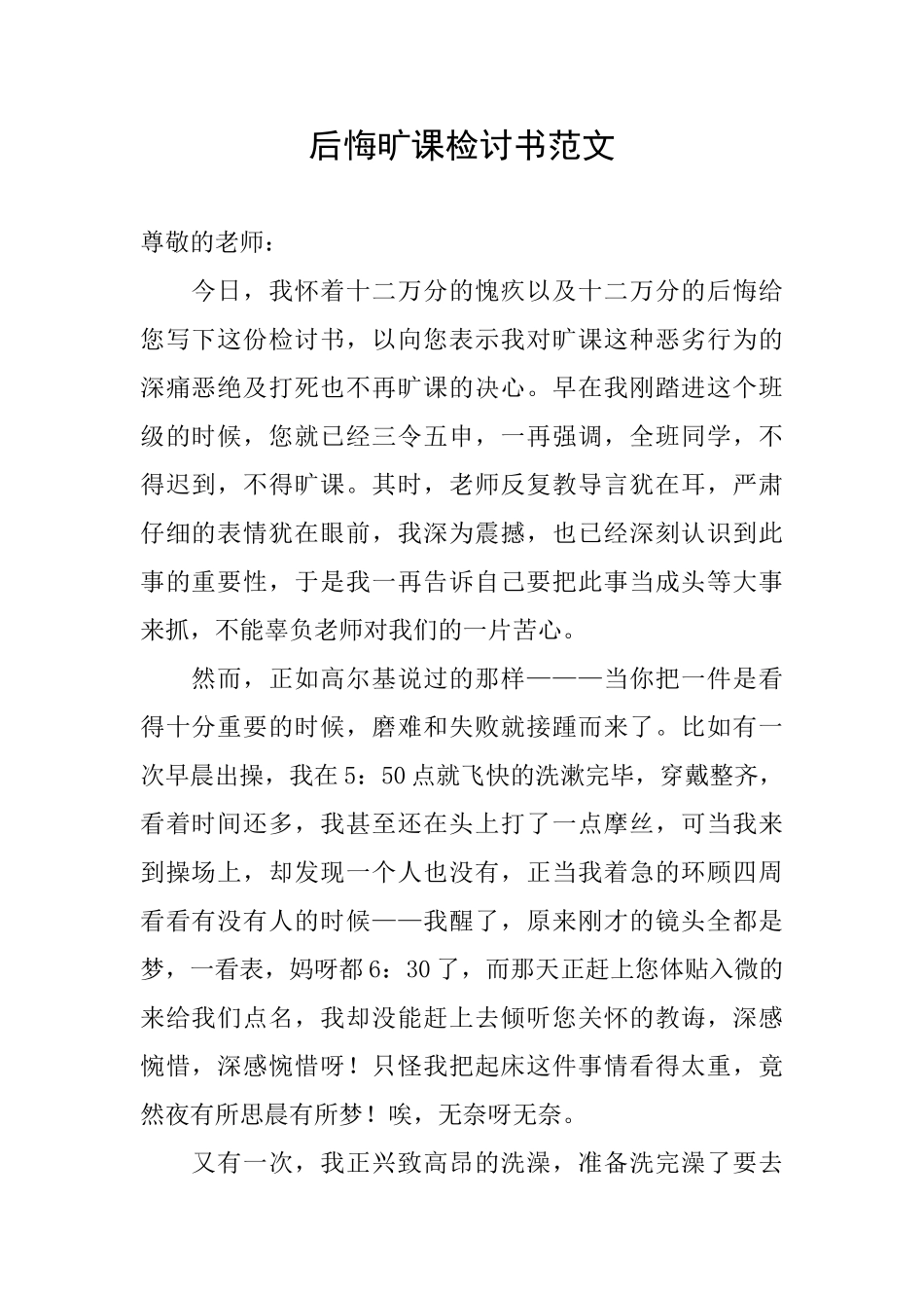 懊悔旷课检讨书范文_第1页