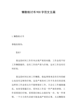 懒散检讨书900字范文五篇