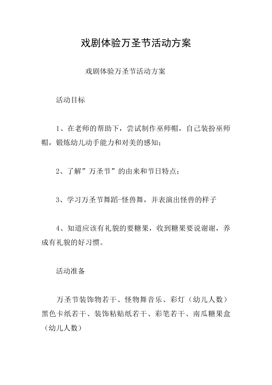 戏剧体验万圣节活动方案_第1页