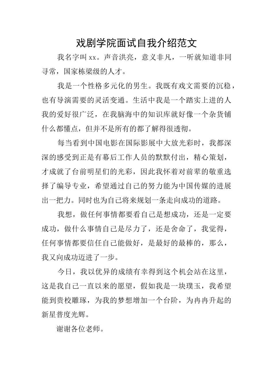 戏剧学院面试自我介绍范文_第1页