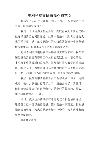 戏剧学院面试自我介绍范文