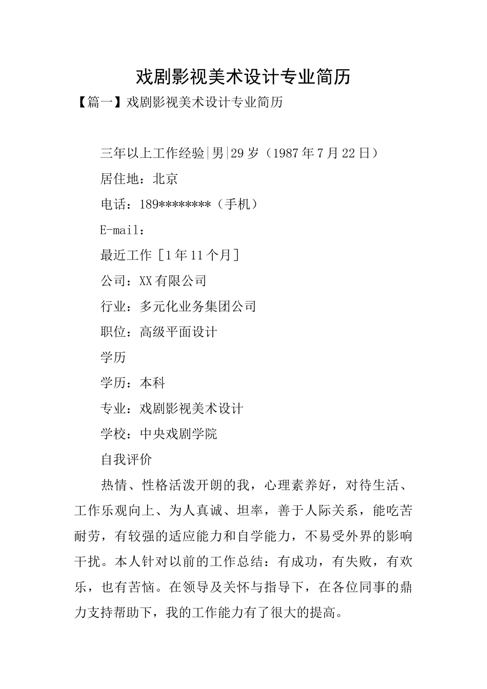 戏剧影视美术设计专业简历_第1页