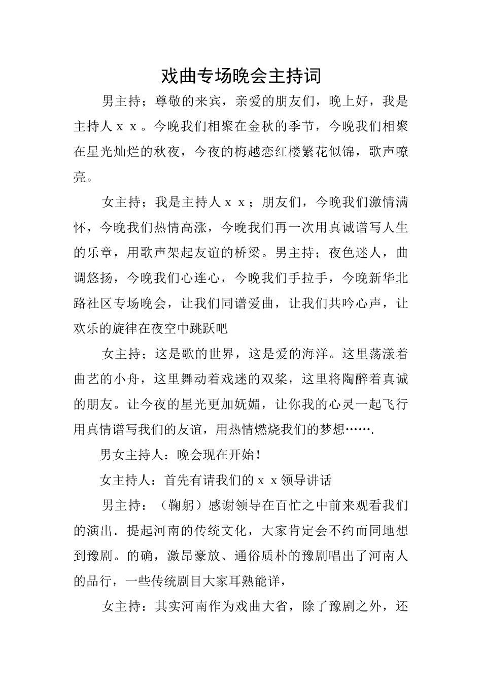 戏曲专场晚会主持词_第1页