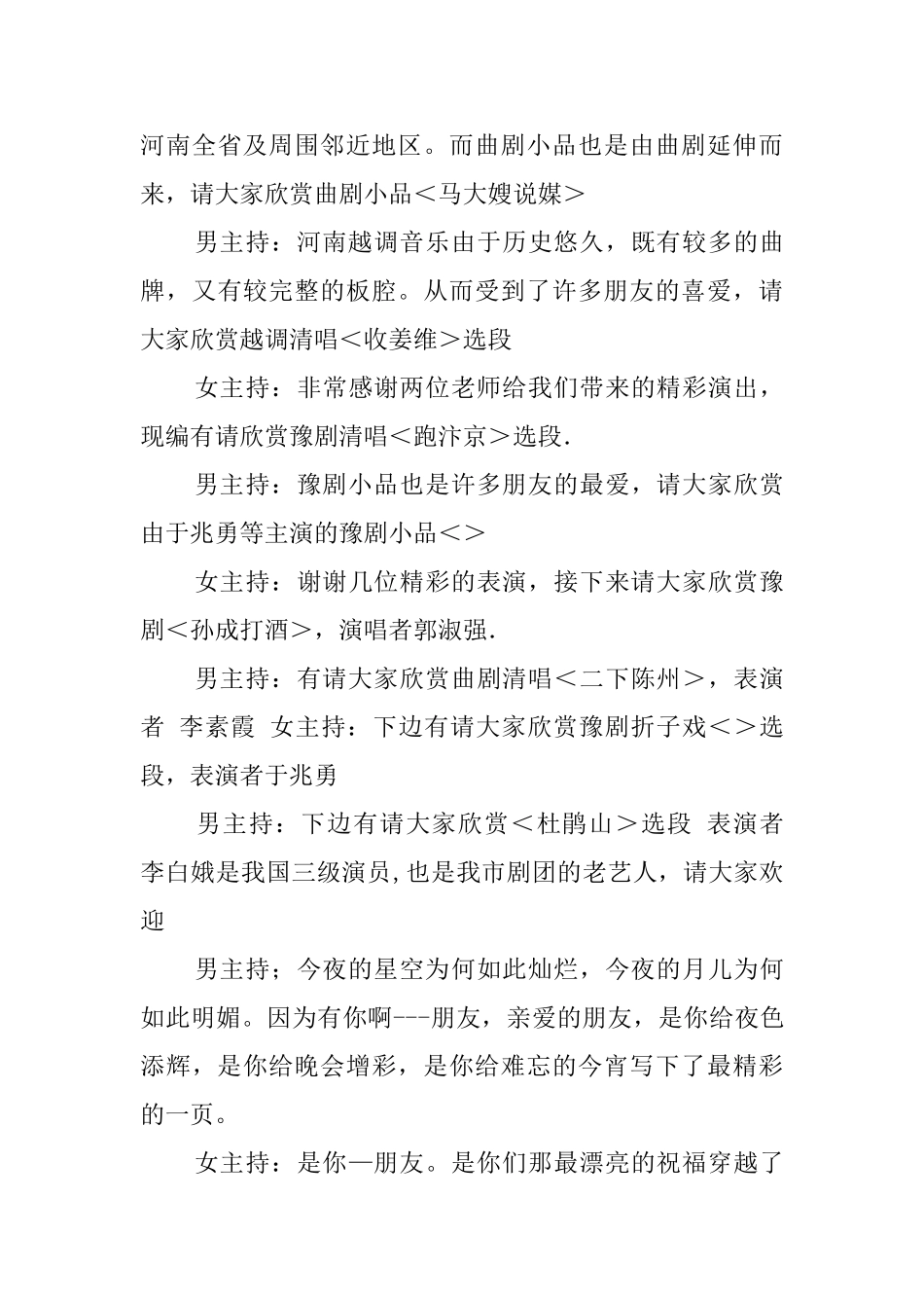 戏曲专场晚会主持词范文_第3页