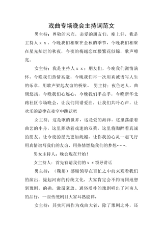 戏曲专场晚会主持词范文
