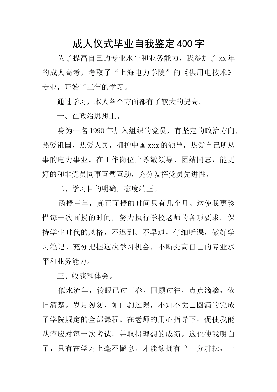 成人仪式毕业自我鉴定400字_第1页