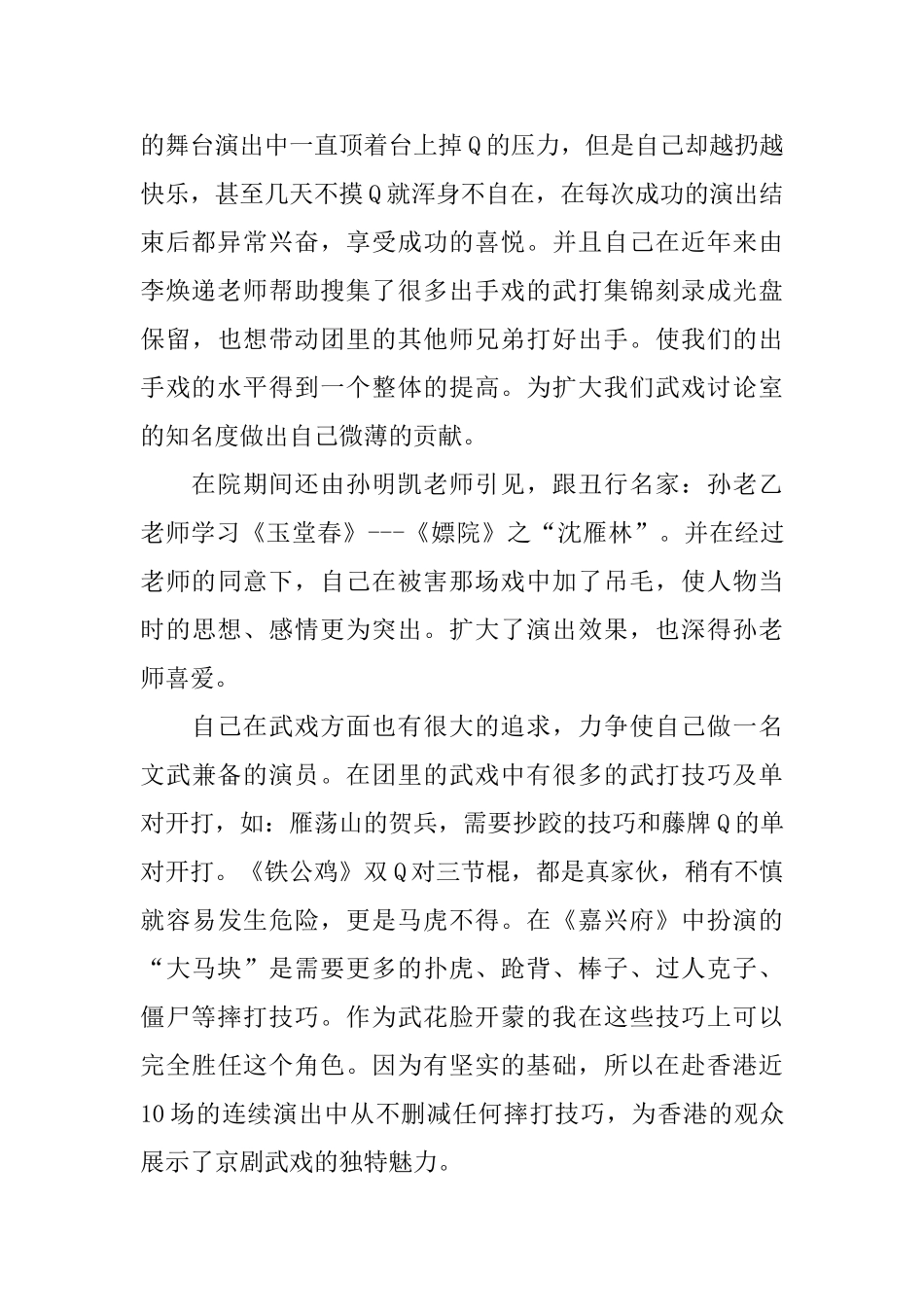 戏曲演员参加评审职称的述职报告_第2页
