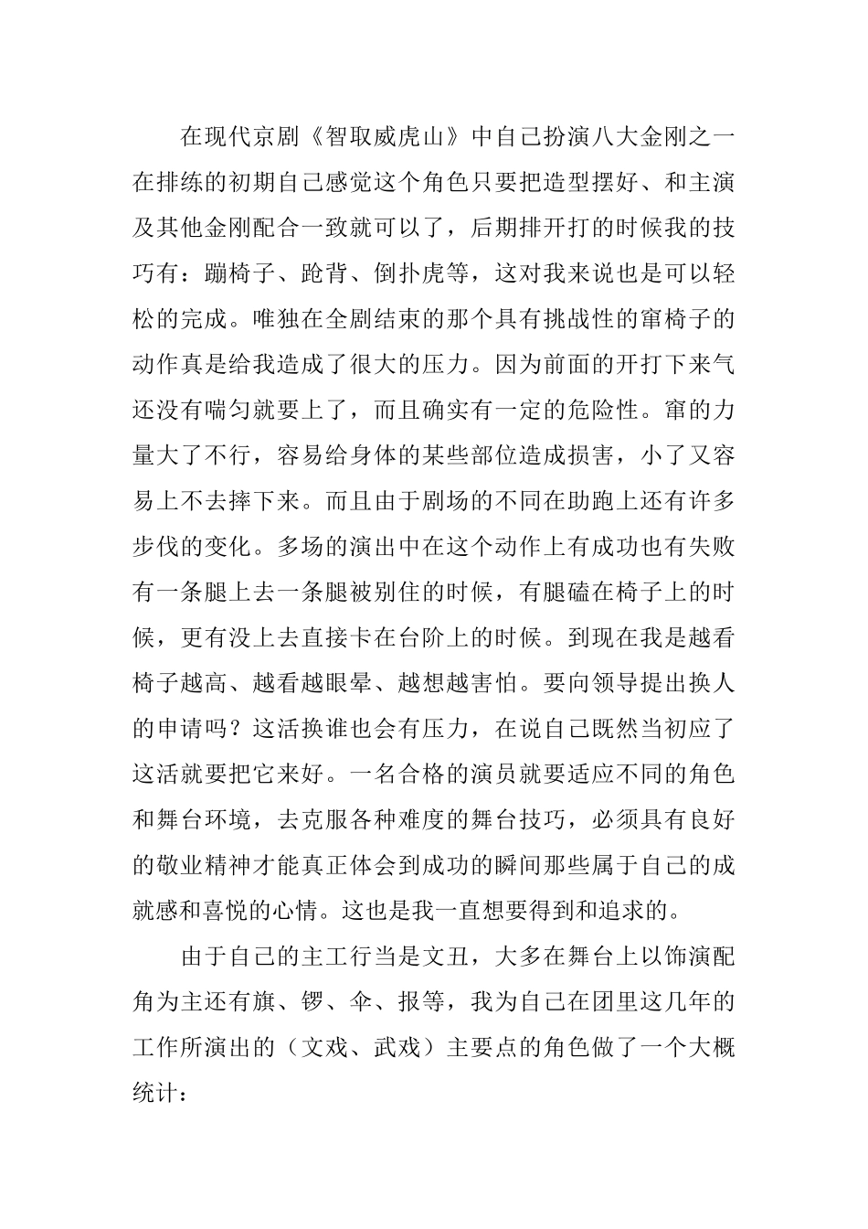 戏曲演员参加评审职称的述职报告_第3页