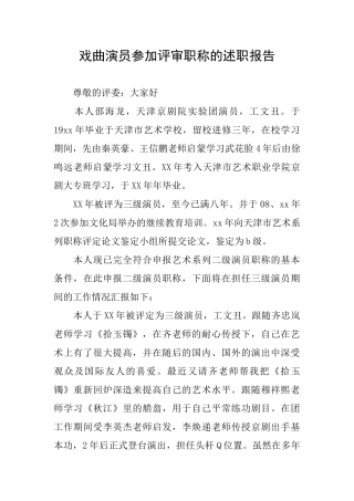 戏曲演员参加评审职称的述职报告