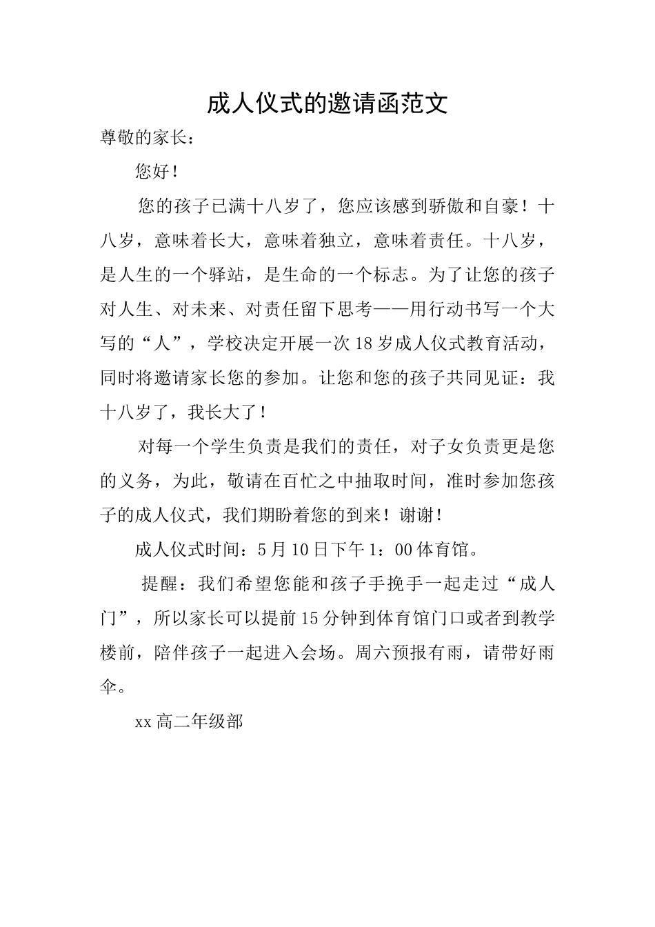 成人仪式的邀请函范文_第1页