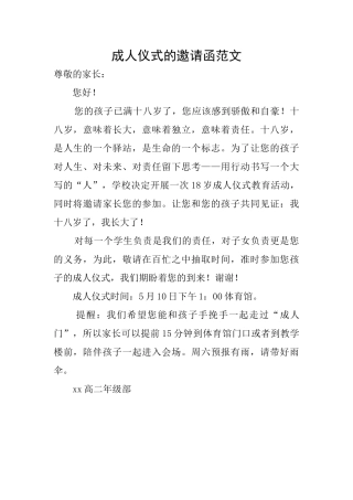 成人仪式的邀请函范文